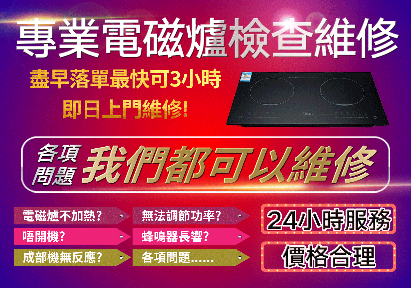 「噢!電磁爐又壞了!」齊來解開電磁爐故障之謎。