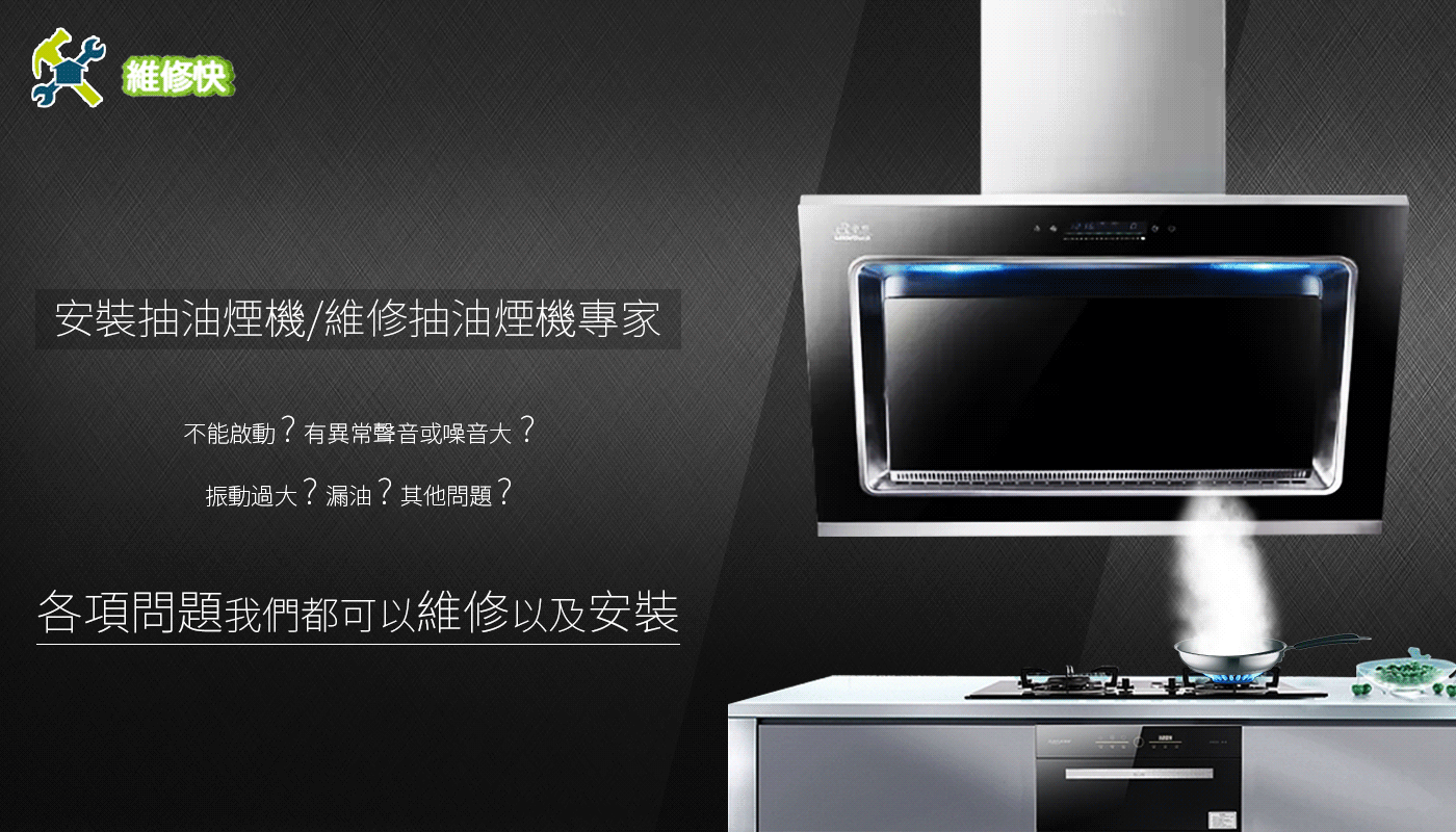 抽油煙機維修修理服務香港島區之中西區：西環｜上環｜中環｜太平山｜金鐘