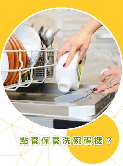 點樣保養洗碗碟機？傳聞的清洗小妙招終於要曝光了