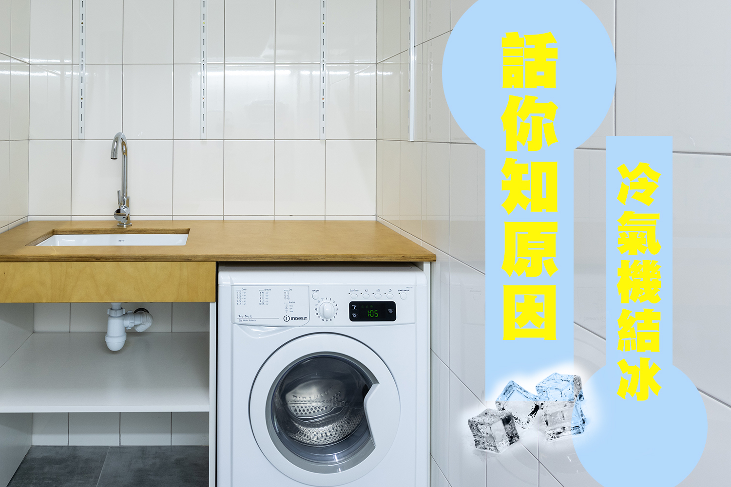 冷氣機結冰,究竟係咩問題呢?話你冷氣結冰原因!!!
