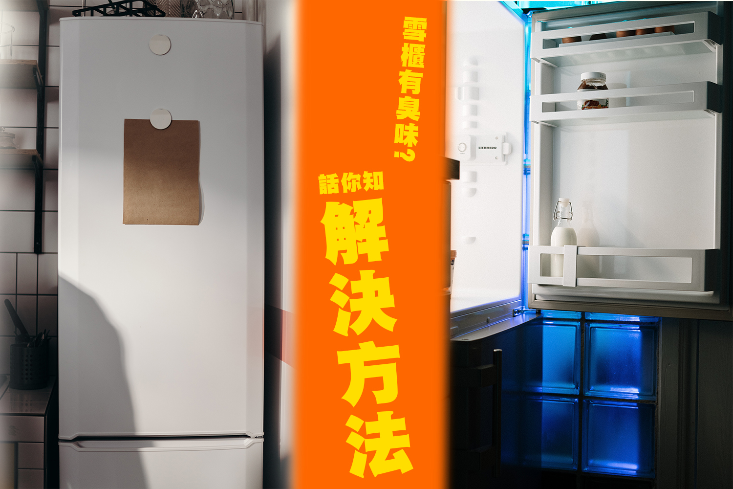 雪櫃有臭味, 點樣先可以去除陣味? 話你雪櫃臭味解決方法 !!!