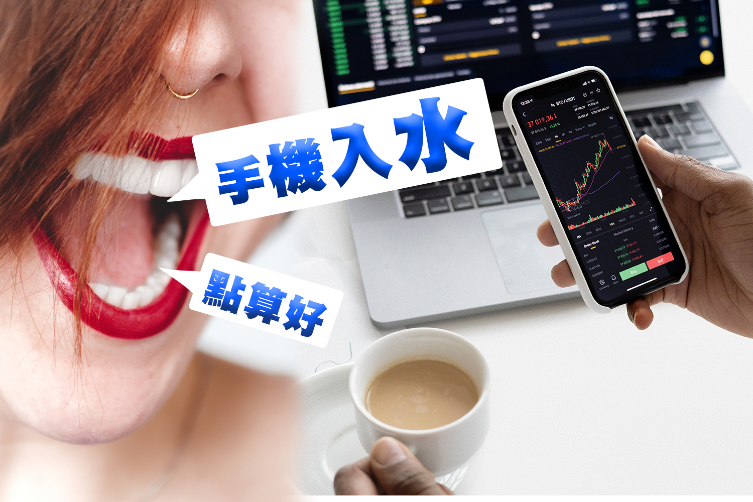 手機入水, 點算好? 洗唔洗即時BACK UP? 解說手機解決方法!!!