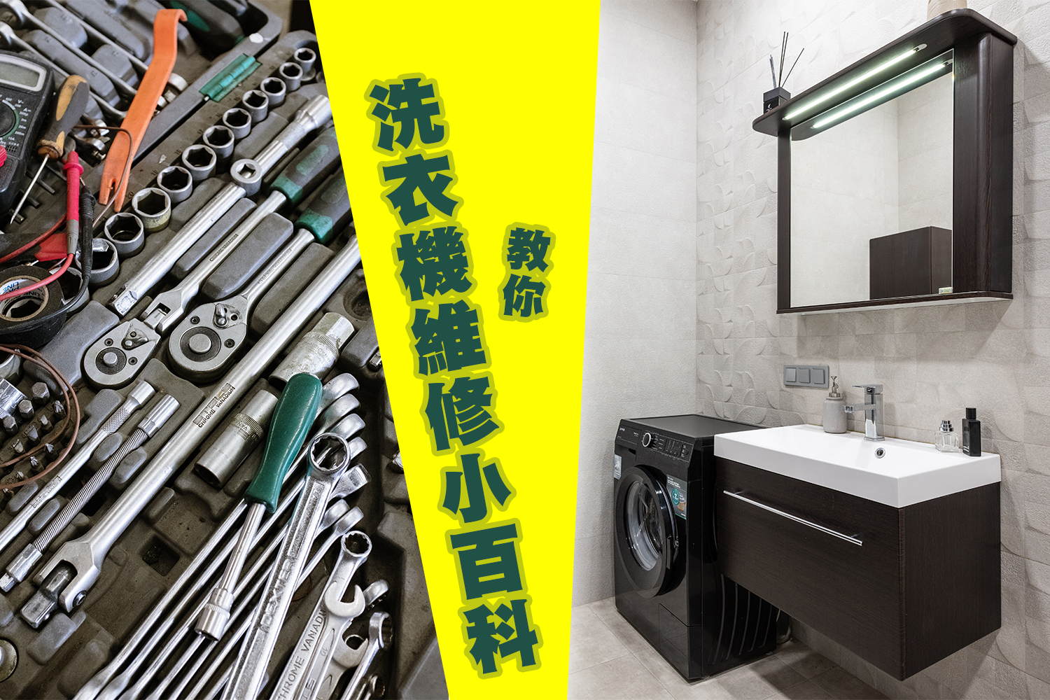 洗衣機成日都會發生小毛病... 教你一些洗衣機維修小百科!!!