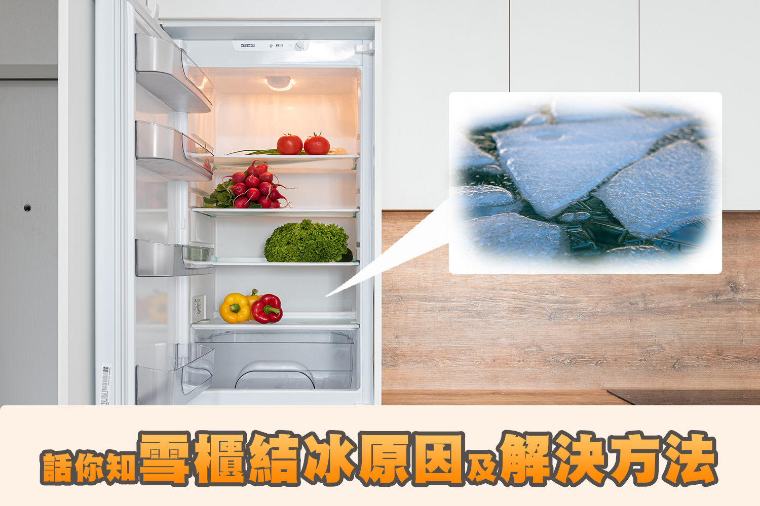 雪櫃結冰，係咪已經壞左？ 話你知雪櫃結冰原因及解決方法 !!