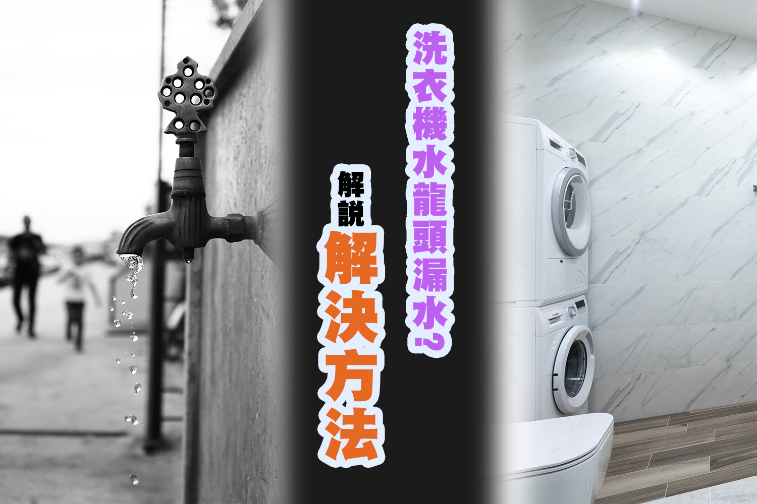 洗衣機水龍頭漏水, 點算好? 解說洗衣機水龍頭漏水解決方法!!!