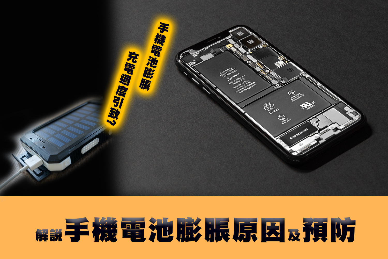 手機電池膨脹,係咪充電過度引致?解說手機電池膨脹原因及預防!!!