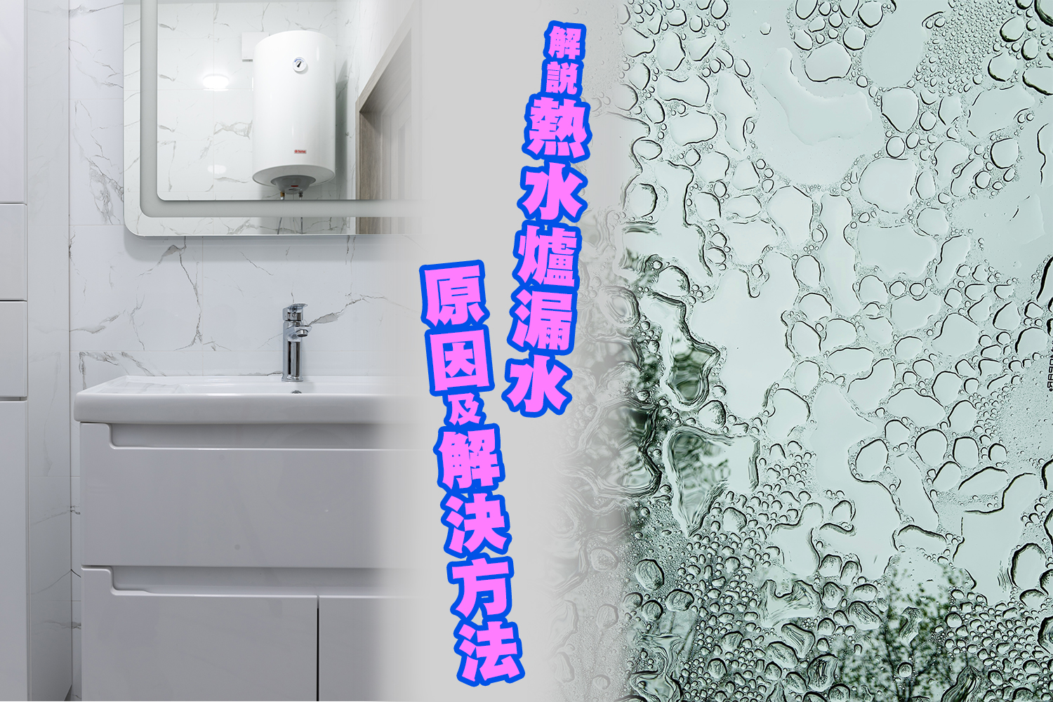 有冇試過熱水爐漏水? 解說熱水爐漏水原因及解決方法 !!!