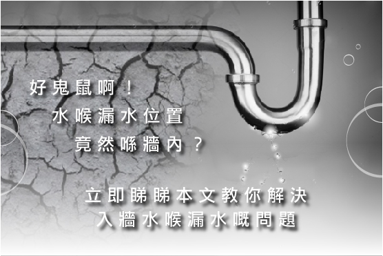 好鬼竄啊！水喉漏水位置竟然喺牆內？立即睇睇本文教你解決入牆水喉漏水嘅問題