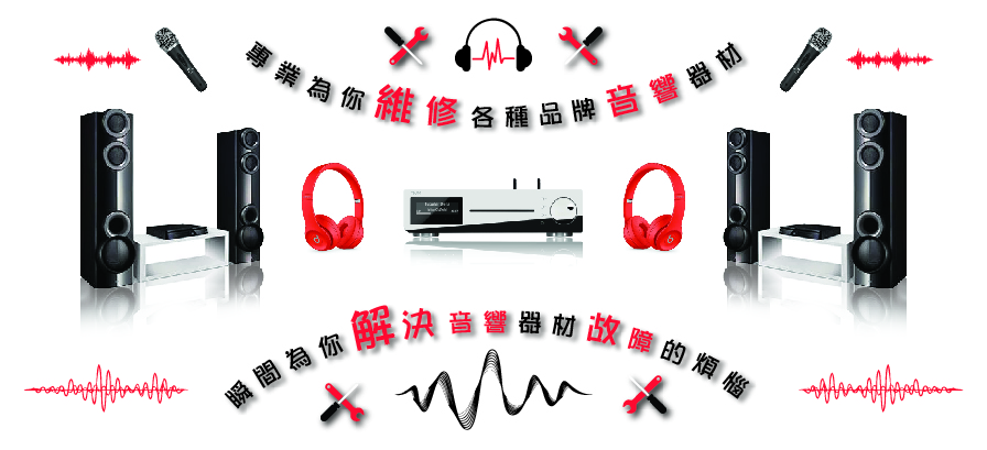 專業為你維修各種品牌音響器材，瞬間為你解決音響器材故障的煩惱