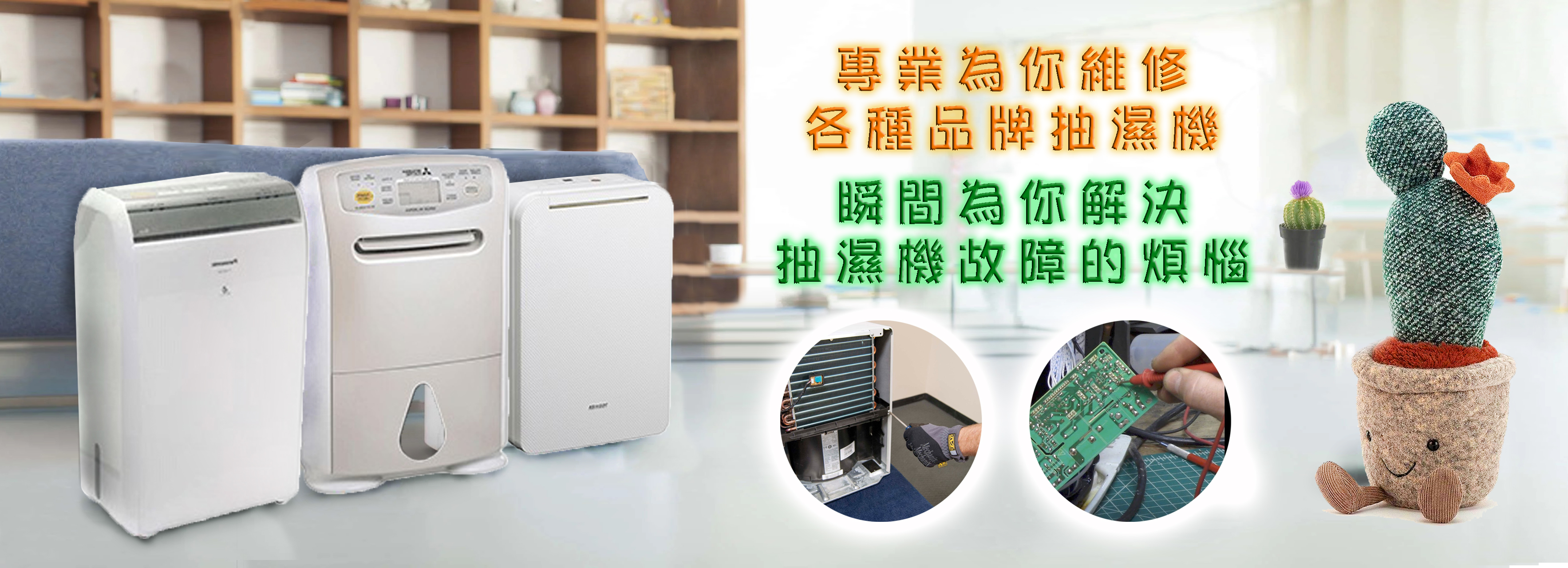 專業為你維修各種品牌抽濕機，瞬間為你解決抽濕機故障的煩惱