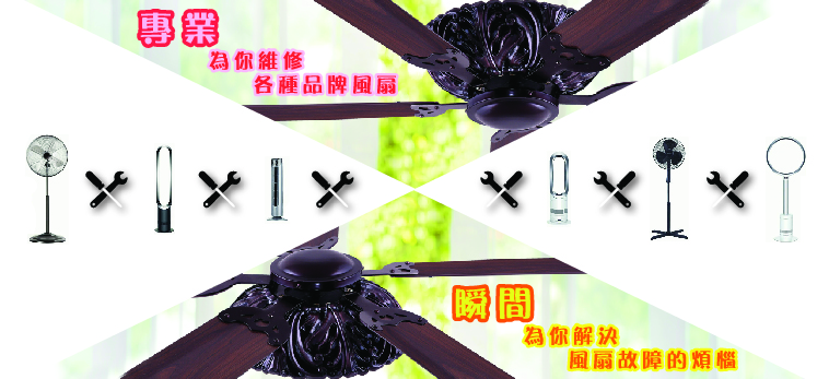 專業為你維修各種品牌風扇，瞬間為你解決風扇故障的煩惱