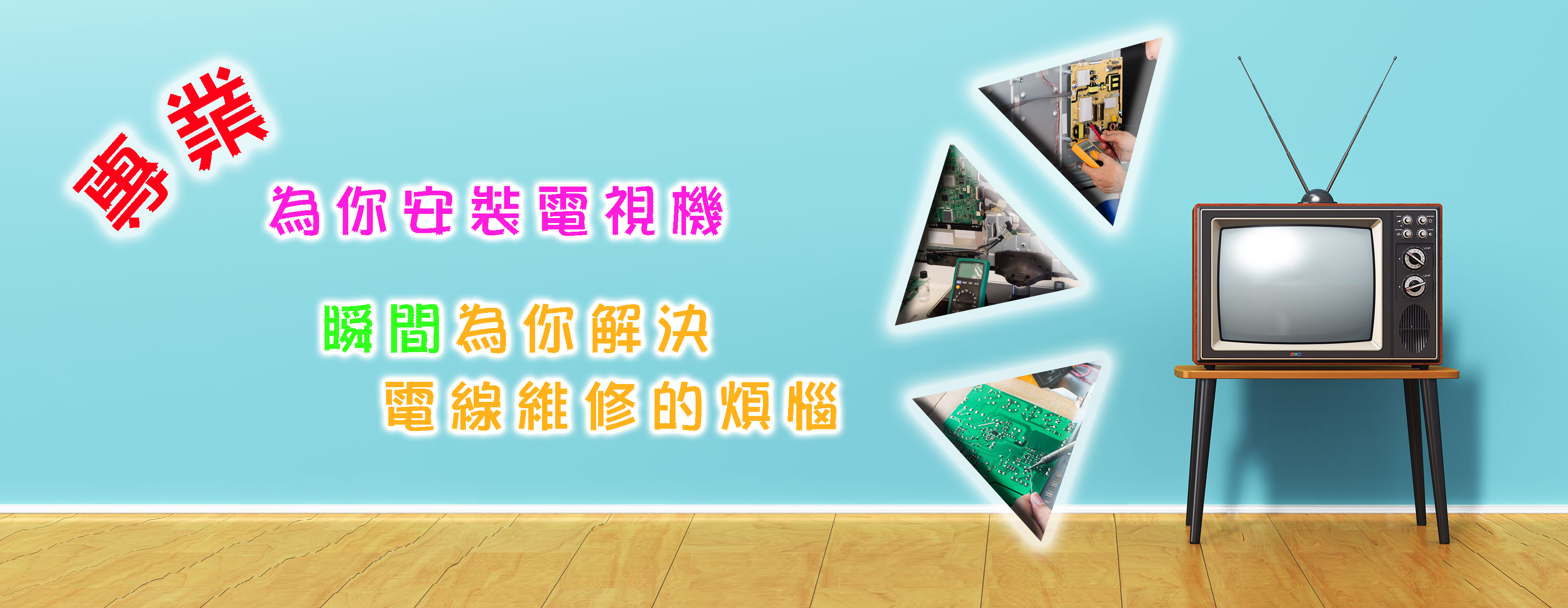 專業為你安裝電視機，瞬間為你解決天線維修的煩惱