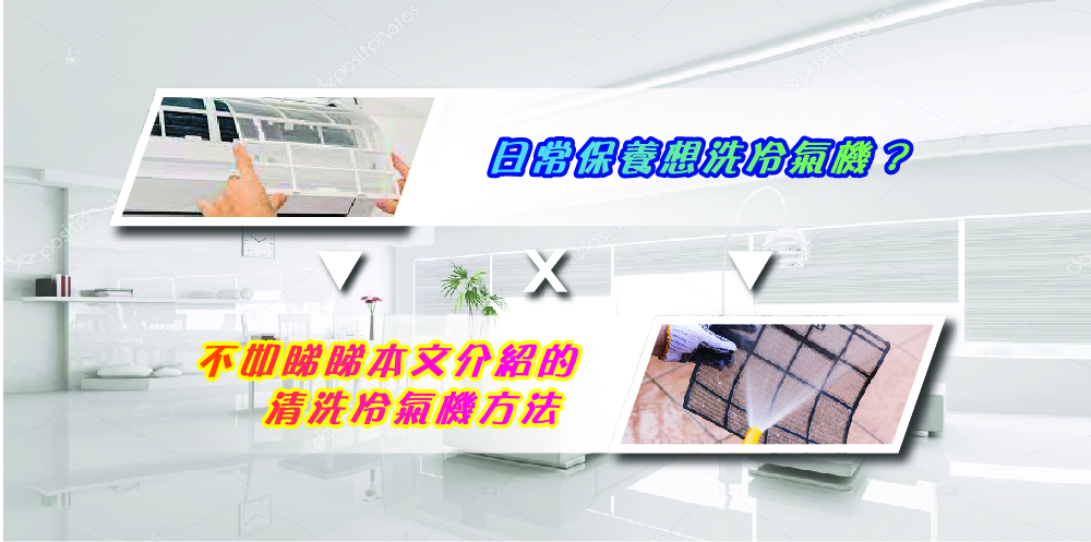 日常保養想洗冷氣機？不如睇睇本文介紹的清洗冷氣機方法