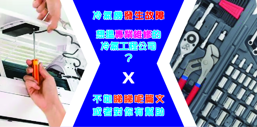 冷氣機發生故障想搵專業維修的冷氣工程公司？不如睇睇呢篇文，或者對你有幫助