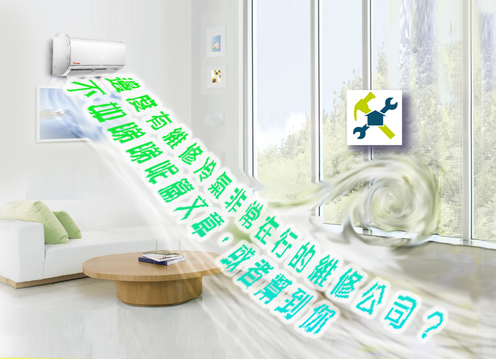 邊度有維修冷氣非常在行的維修公司？不如睇睇呢篇文章，或者幫到你