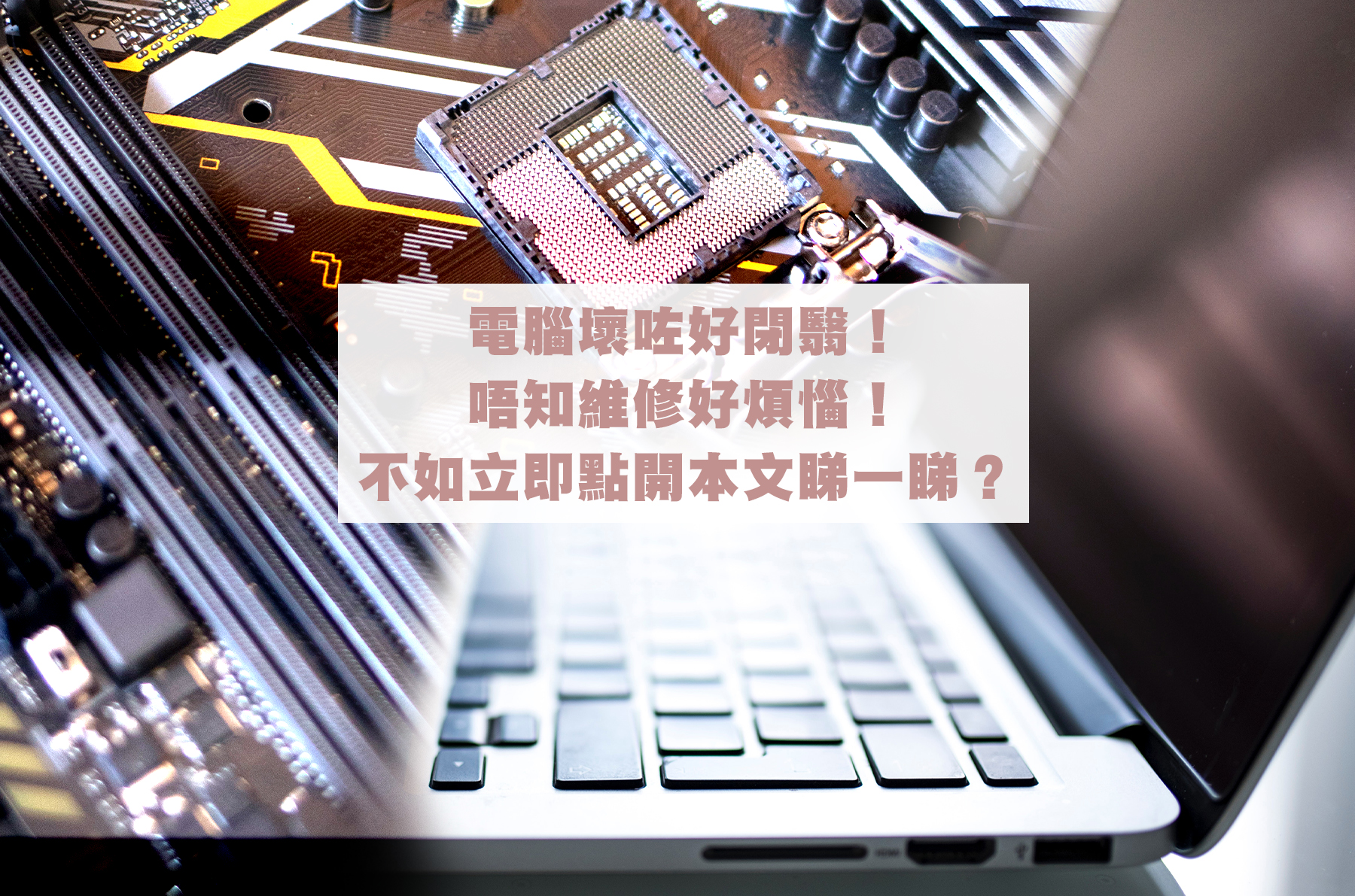 電腦壞咗好閉翳！唔知維修好煩惱！不如立即點開本文睇一睇？