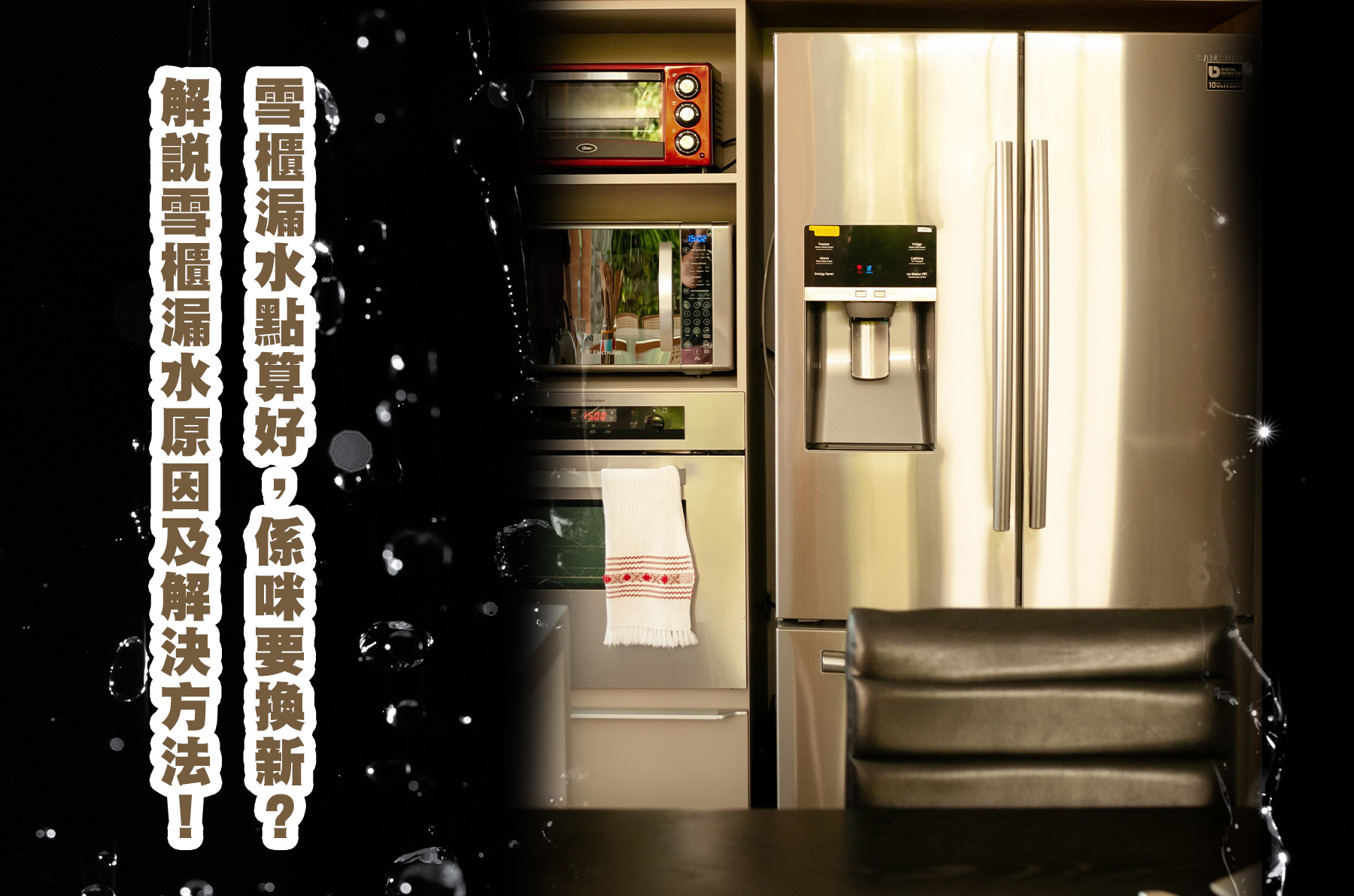 雪櫃漏水點算好, 係咪要換新? 解說雪櫃漏水原因及解決方法!!!