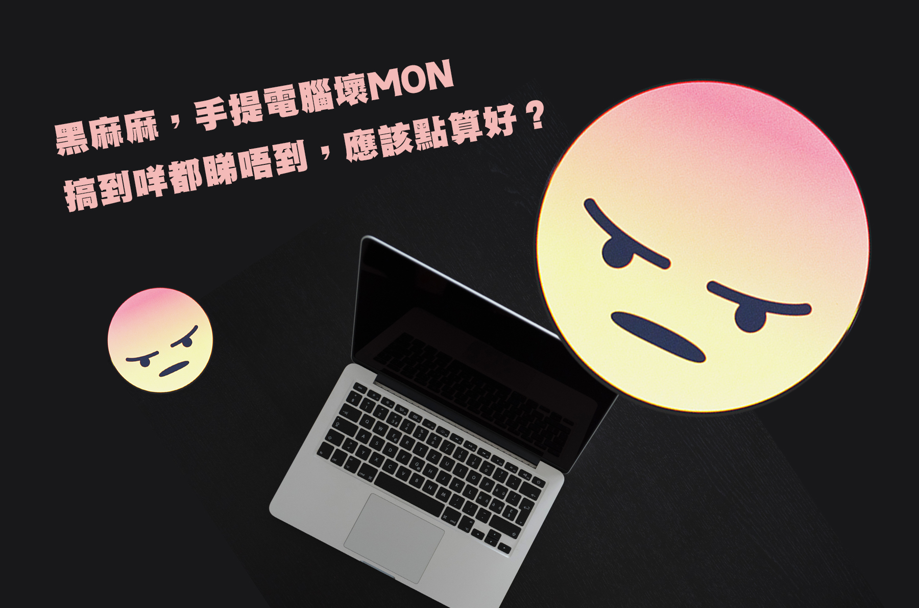 黑麻麻，手提電腦壞MON搞到咩都睇唔到，應該點算好？