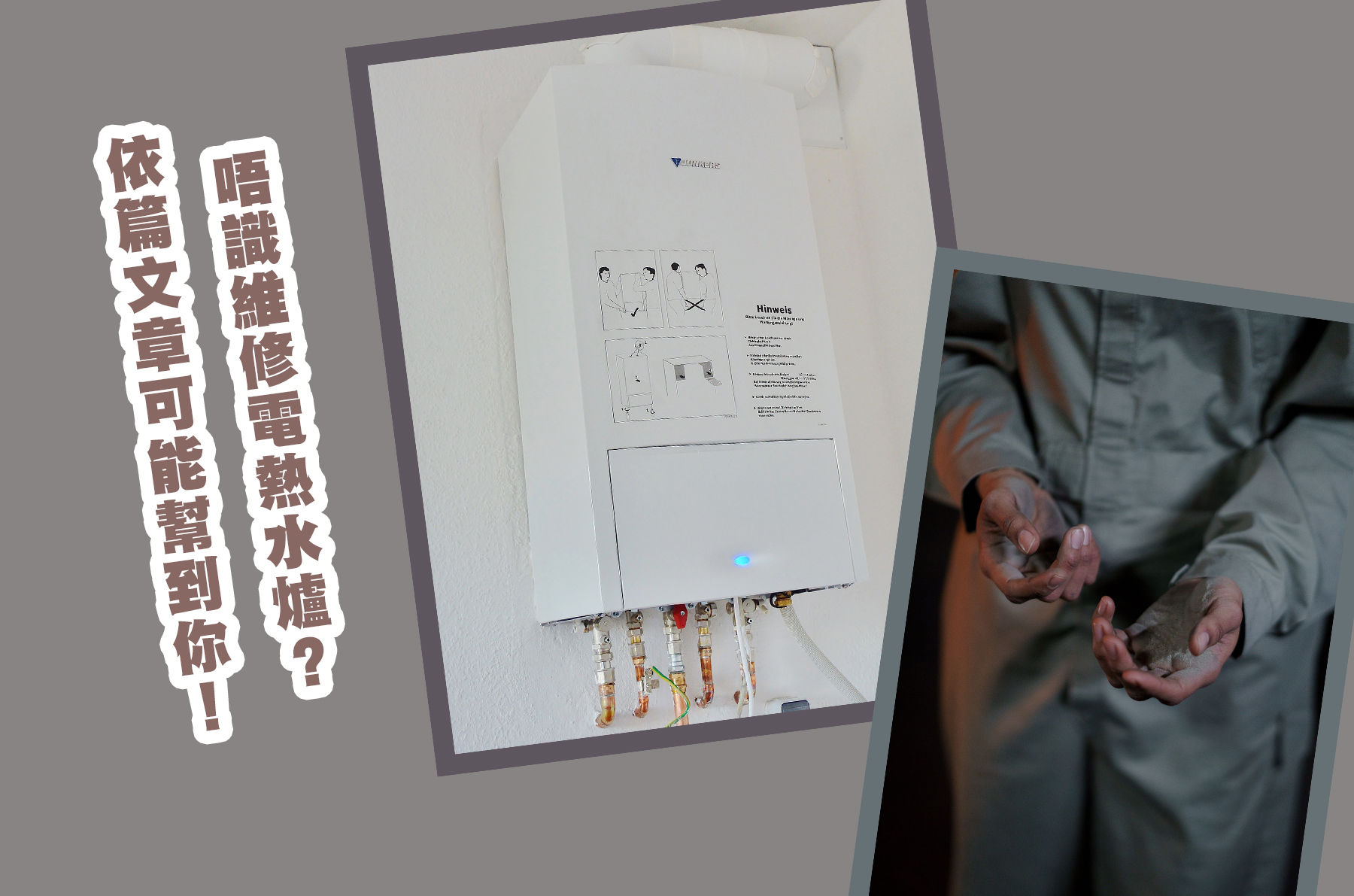 唔識維修電熱水爐？依篇文章可能幫到你！