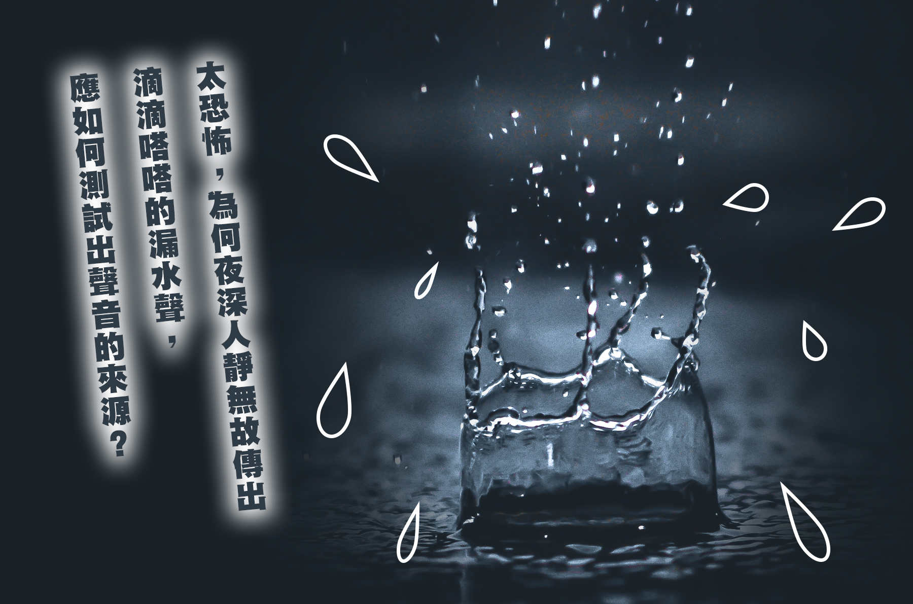 太恐怖，為何夜深人靜無故傳出滴滴嗒嗒的漏水聲，應如何測試出聲音的來源？