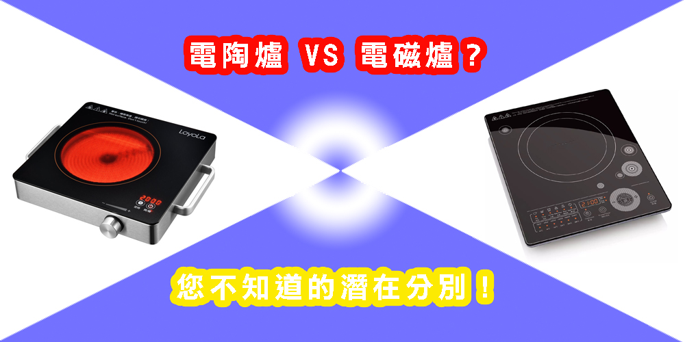 電陶爐 VS 電磁爐？您不知道的潛在分別！
