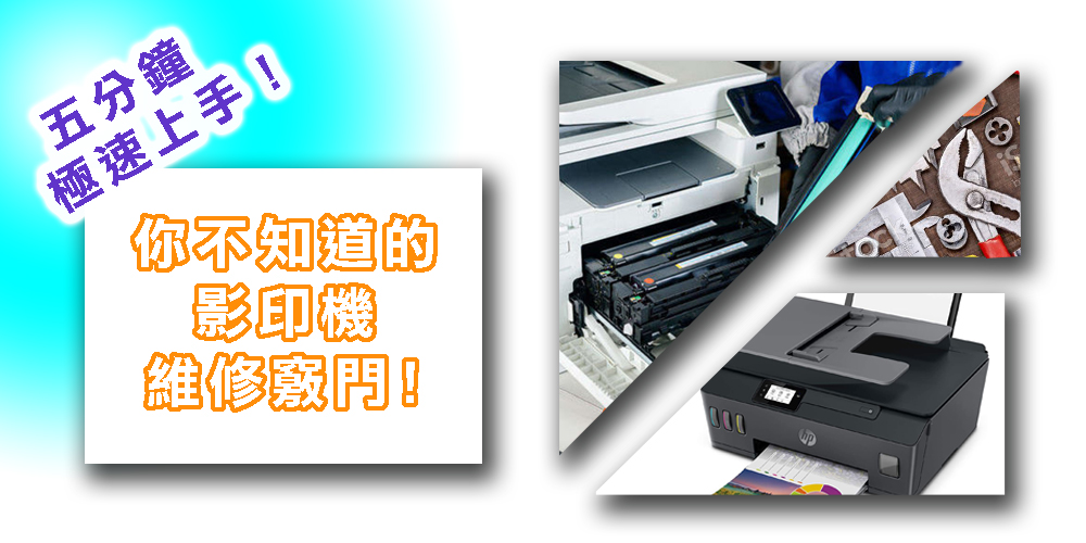 五分鐘極速上手！你不知道的影印機維修竅門。