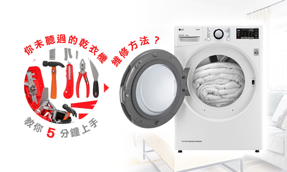 你未聽過的乾衣機維修方法？教你5分鐘上手！