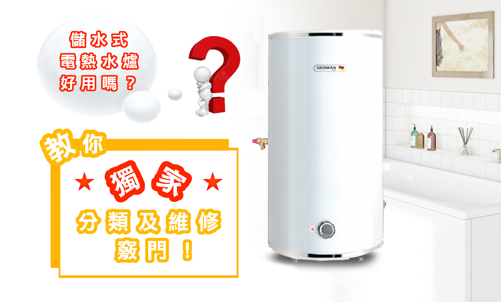 儲水式電熱水爐好用嗎？教你獨家分類及維修竅門！