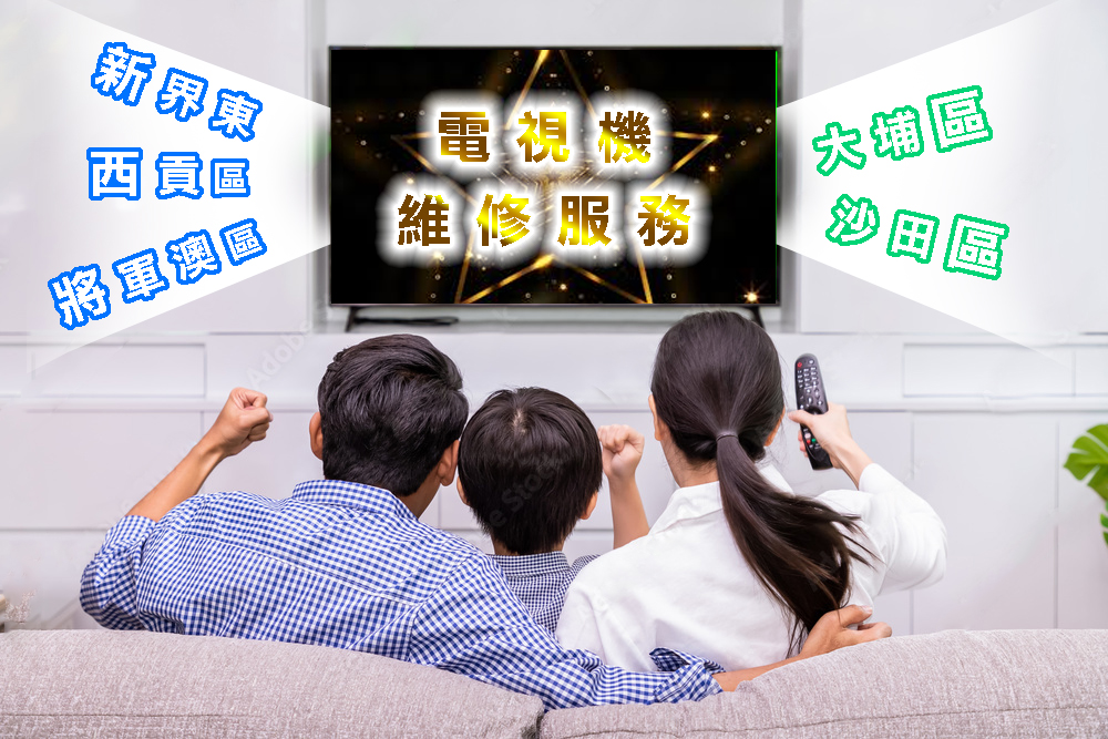 電視機維修服務｜新界東｜西貢區｜將軍澳區｜大埔區｜沙田區