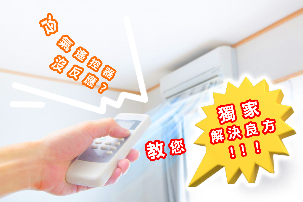 冷氣遙控器沒反應？教您獨家解決良方！