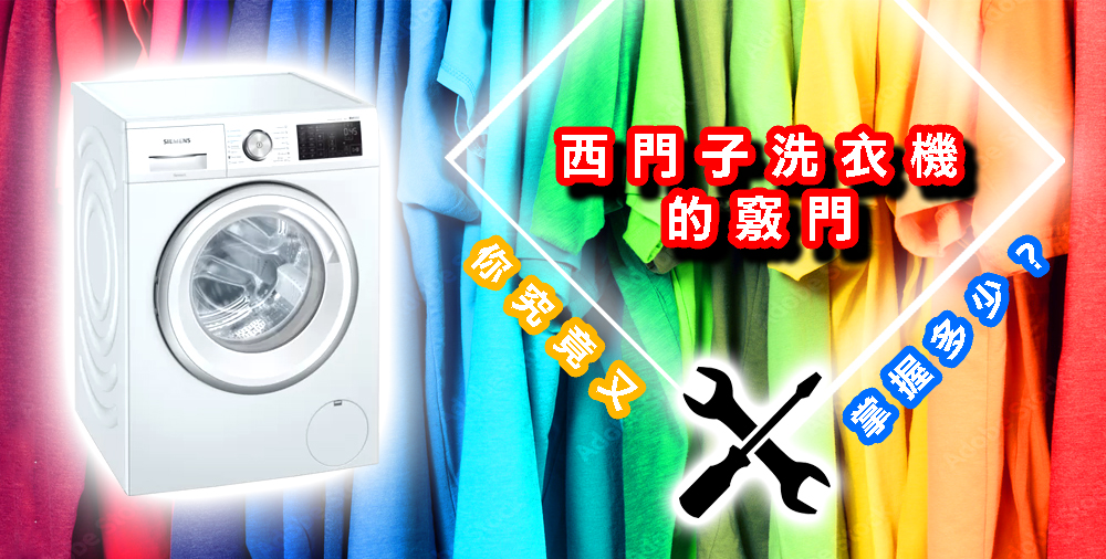 西門子洗衣機的竅門，你又掌握多少？