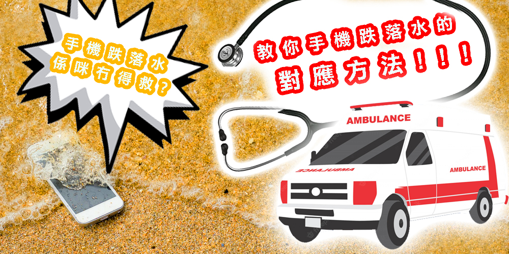 手機跌落水