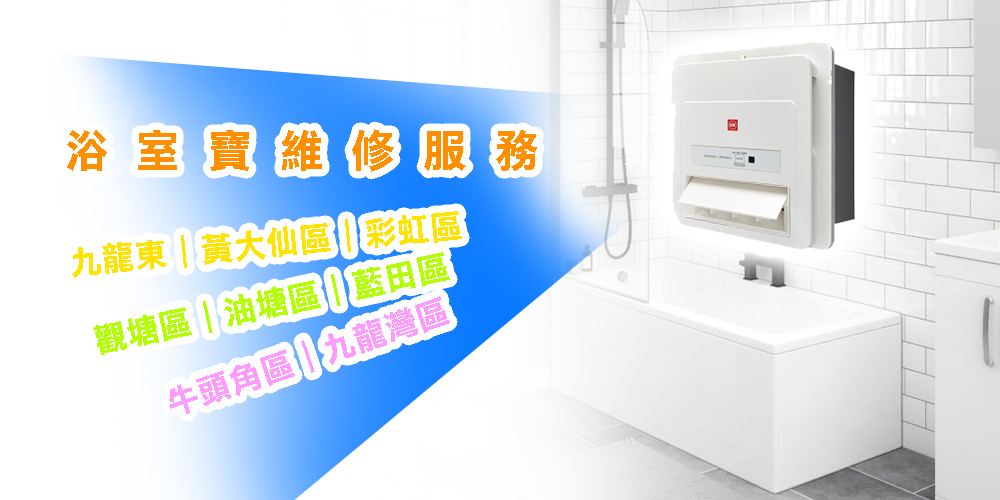 浴室寶維修服務｜九龍東｜黃大仙區｜彩虹區｜觀塘區｜油塘區｜藍田區｜牛頭角區｜九龍灣區