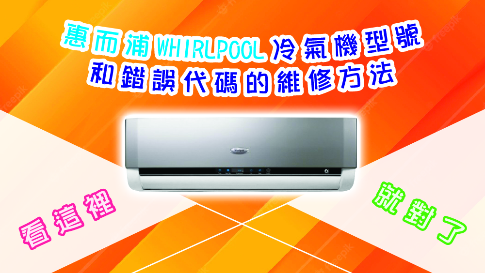 惠而浦WHIRLPOOL冷氣機型號和錯誤代碼的維修方法, 看這裡就對了