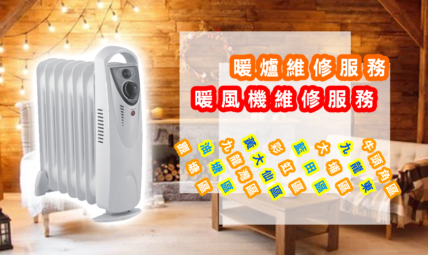 暖爐維修服務｜暖風機維修服務｜九龍東｜牛頭角區｜藍田區｜彩虹區 ｜黃大仙區｜九龍灣區｜油塘區｜觀塘區
