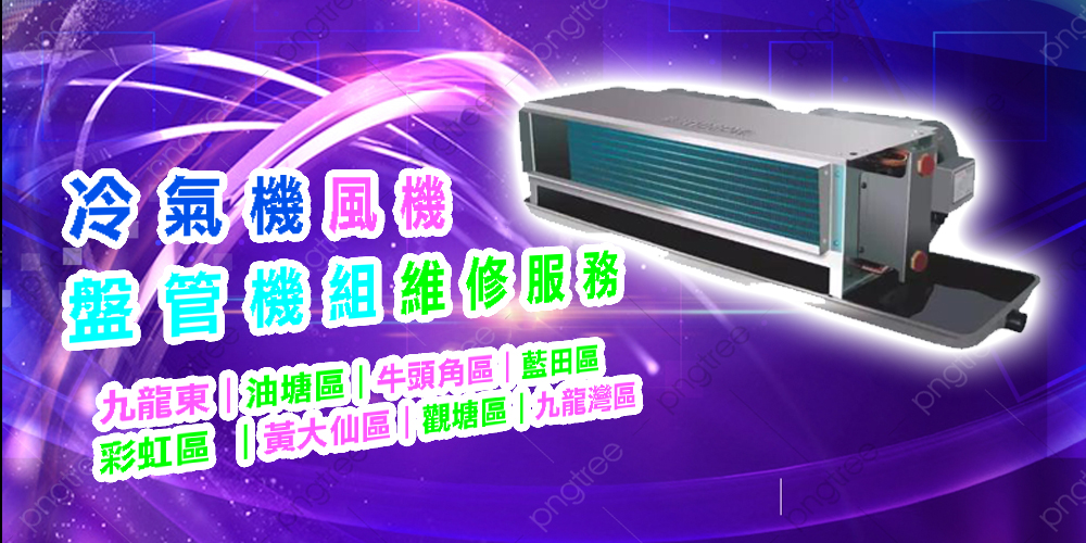冷氣機風機盤管機組維修服務｜九龍東｜油塘區｜牛頭角區｜藍田區｜彩虹區 ｜黃大仙區｜觀塘區｜九龍灣區