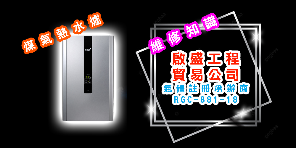煤氣熱水爐好處多！獨家分享維修妙法。