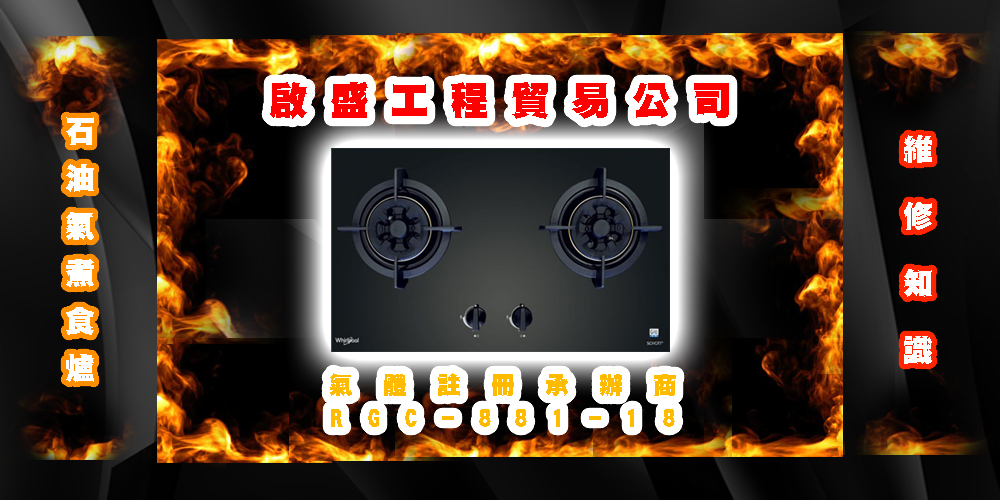 石油氣煮食爐有故障？專家助您即時解決！
