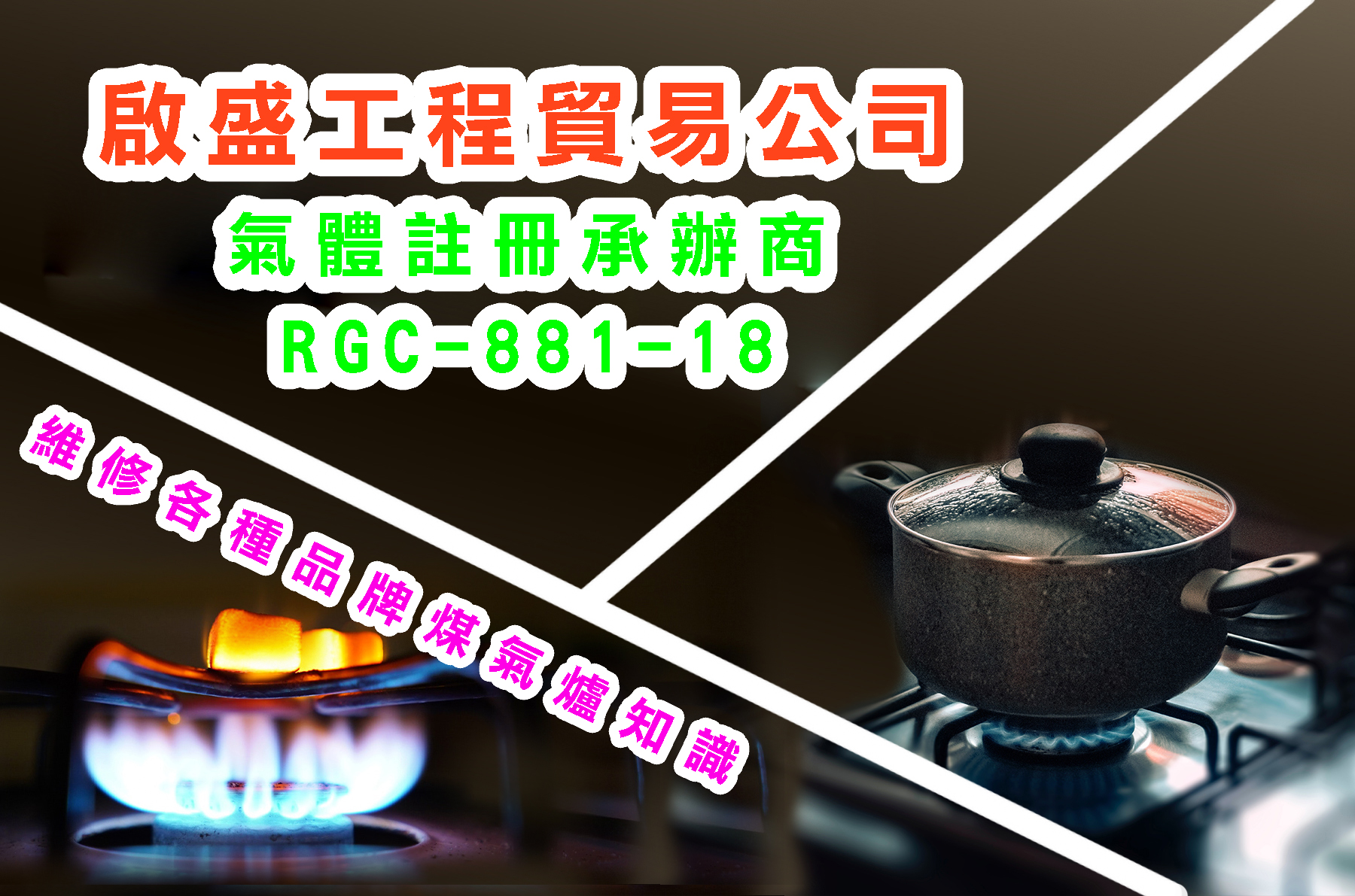解決各種品牌煤氣爐的故障   